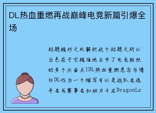 DL热血重燃再战巅峰电竞新篇引爆全场