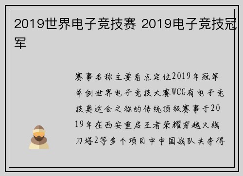 2019世界电子竞技赛 2019电子竞技冠军