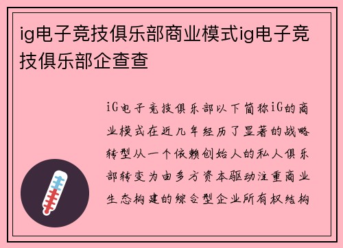 ig电子竞技俱乐部商业模式ig电子竞技俱乐部企查查