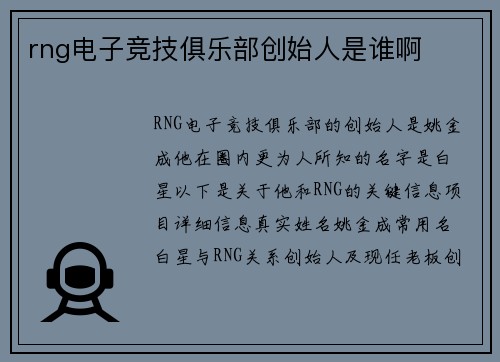rng电子竞技俱乐部创始人是谁啊