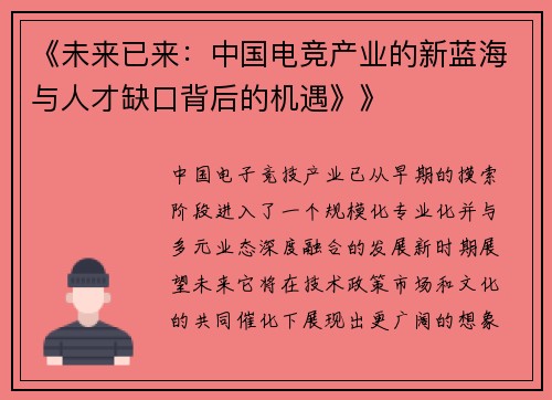 《未来已来：中国电竞产业的新蓝海与人才缺口背后的机遇》》