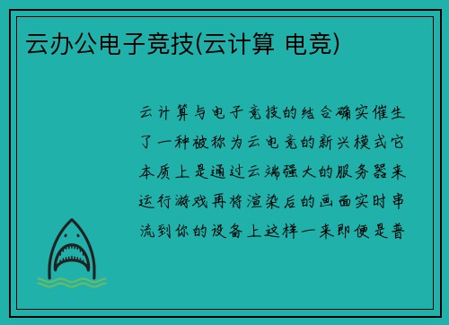云办公电子竞技(云计算 电竞)
