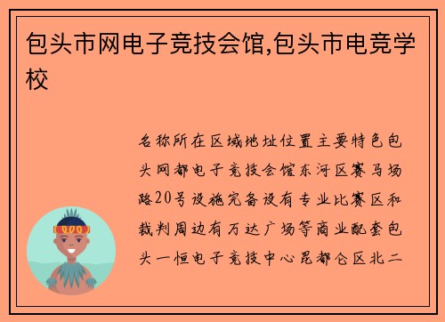包头市网电子竞技会馆,包头市电竞学校
