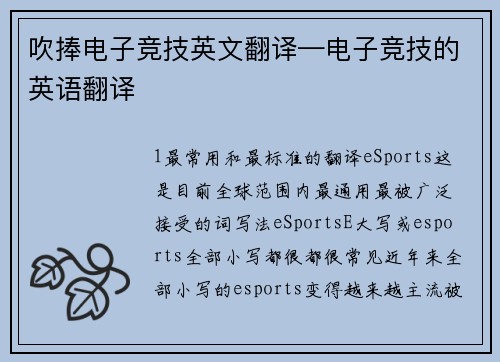 吹捧电子竞技英文翻译—电子竞技的英语翻译