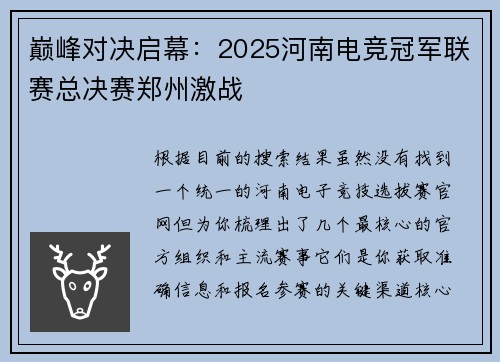巅峰对决启幕：2025河南电竞冠军联赛总决赛郑州激战